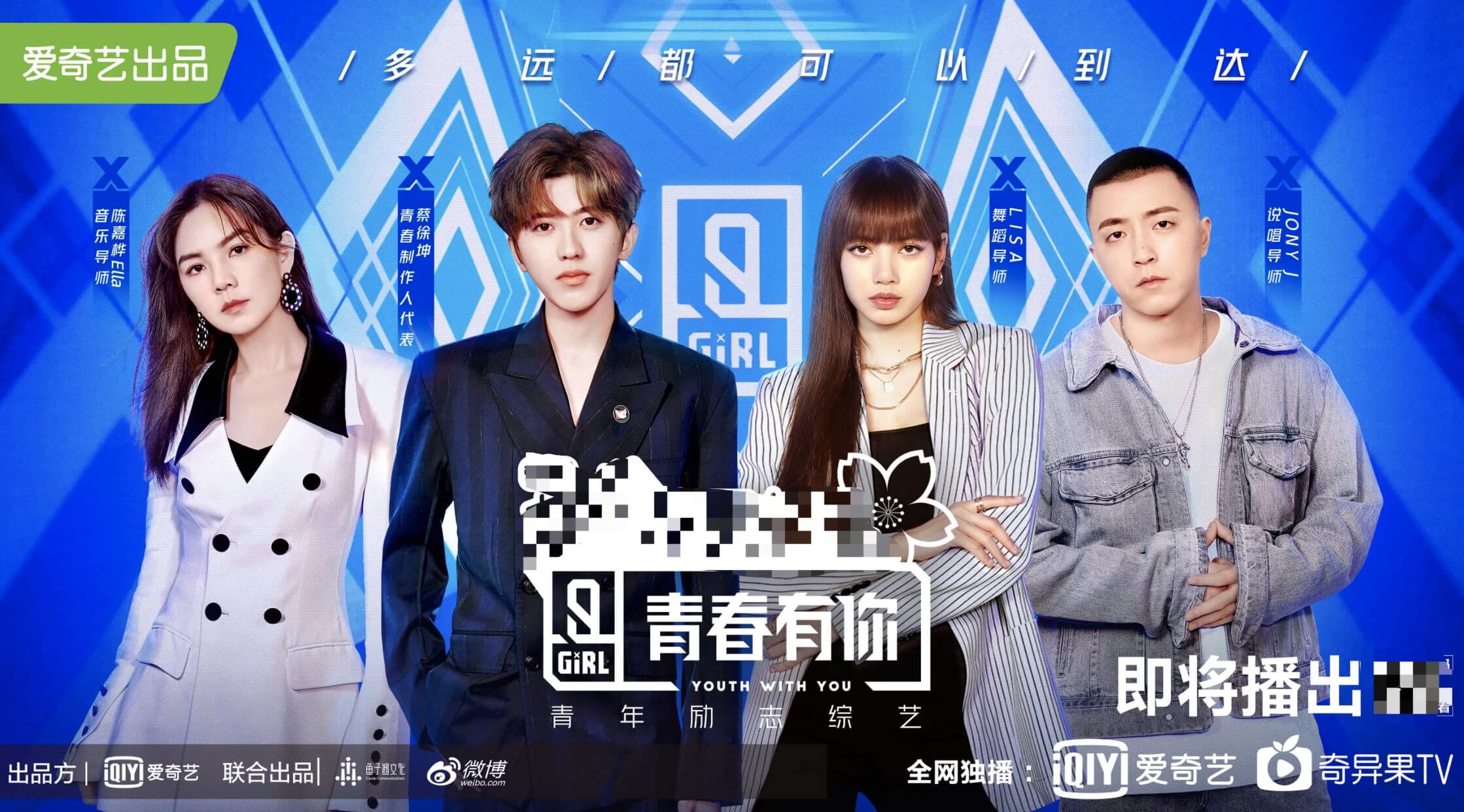 青春有你 - Thanh xuân có bạn