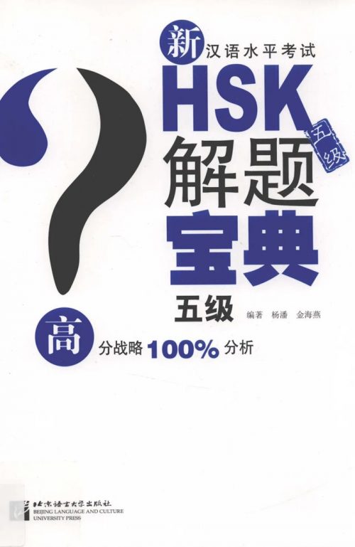 Sách hướng dẫn giải đề thi HSK5 mới nhất