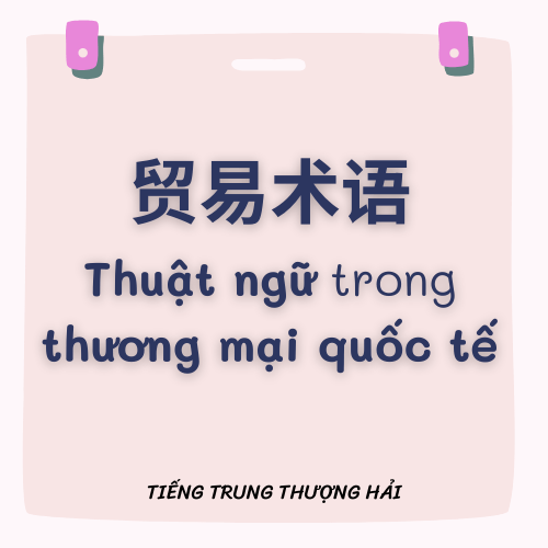 Thuật ngữ trong thương mại quốc tế